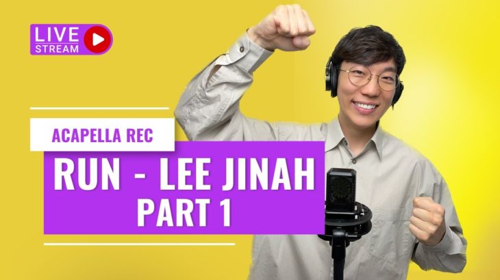 RUN – Lee Jinah ひとりアカペラREC生配信 Part 1