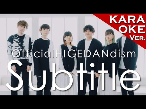 【アカペラカラオケ】Subtitle / Official髭男dism