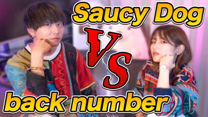 【VSシリーズ】back number VS Saucy Dog