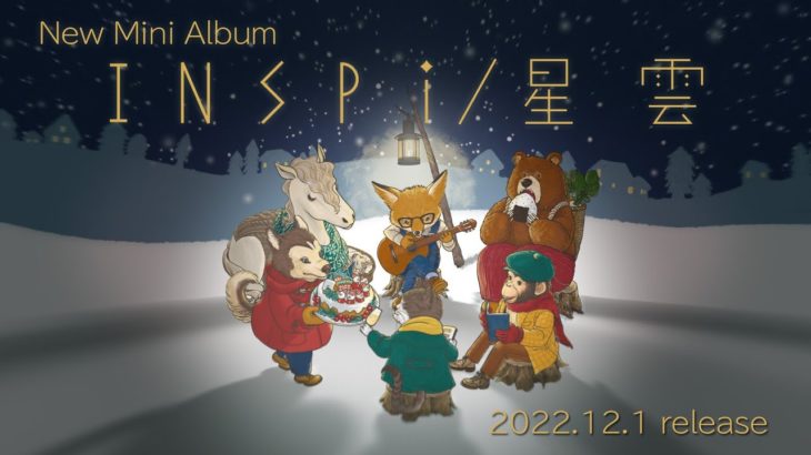 INSPiミニアルバム「星雲」　2022.12.1 release!