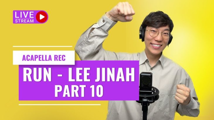 RUN – Lee Jinah ひとりアカペラREC生配信 Part 10