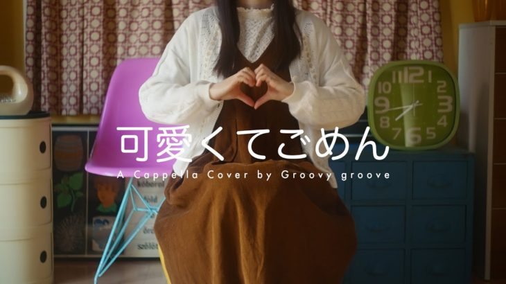 【アカペラ】可愛くてごめん – HoneyWorks | A Cappella Cover by Groovy groove