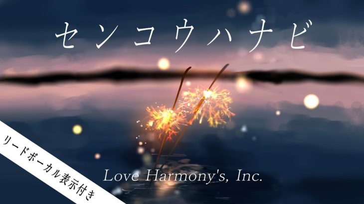Love Harmony’s, Inc.『センコウハナビ』（歌割表示付き）