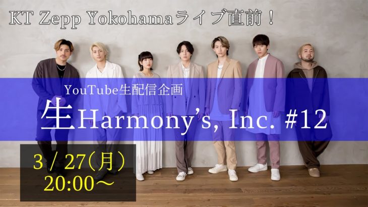 【ライブ配信】第12回生Harmony’s, Inc.