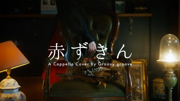 【アカペラ】赤ずきん – 水曜日のカンパネラ｜A Cappella Cover by Groovy groove