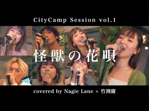 怪獣の花唄 covered by Nagie Lane × 竹渕慶【CityCamp Session vol.1】