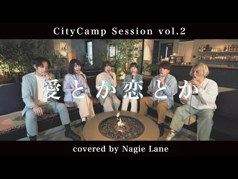 愛とか恋とか covered by Nagie Lane【CityCamp Session vol.2】