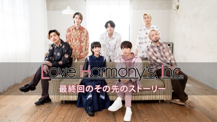 Love Harmony’s, Inc.『最終回のその先のストーリー』Official Music Video