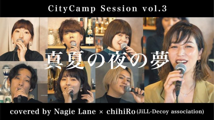 真夏の夜の夢 covered by Nagie Lane × chihiRo(JiLL-Decoy association) 【CityCamp Session vol.3】