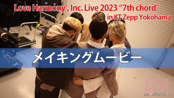 LIVE 2023 "7th chord" メイキングムービー