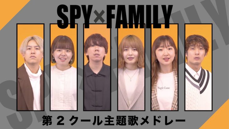 【アカペラ】TVアニメ『SPY×FAMILY』第2クール主題歌メドレー