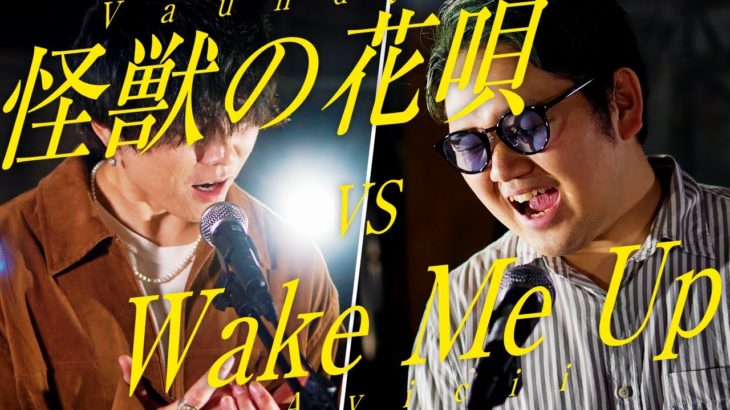 【最強マッシュアップ】怪獣の花唄 VS Wake Me Up