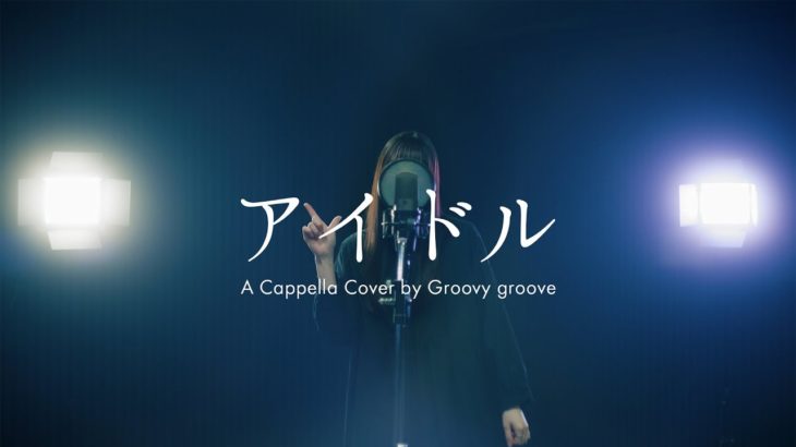 【アカペラ】アイドル – YOASOBI | A Cappella Cover by Groovy groove
