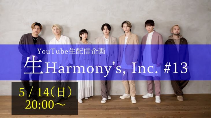 【ライブ配信】第13回生Harmony’s, Inc.
