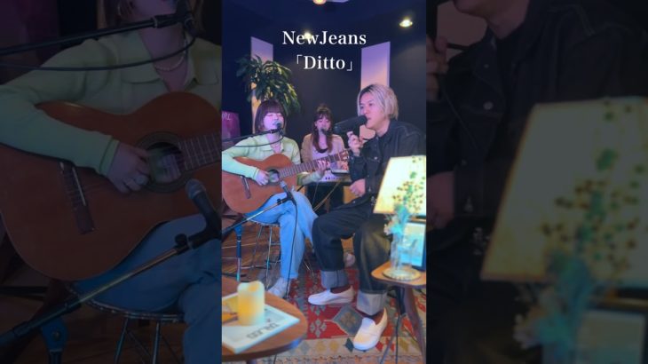 Ditto covered by Nagie Lane #shorts #newjeans #楽器が買えたナギーレーン