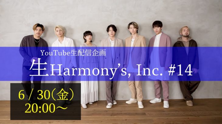 【ライブ配信】第14回生Harmony’s, Inc.
