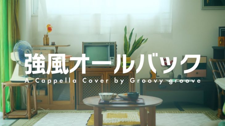【アカペラ】強風オールバック – Yukopi | A Cappella Cover by Groovy groove