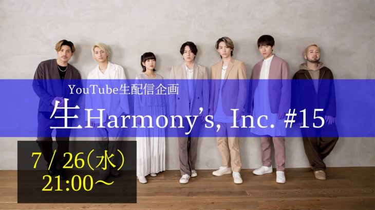 【ライブ配信】第15回生Harmony’s, Inc.
