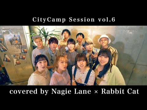 おもかげ covered by Nagie Lane × Rabbit Cat【CityCamp Session vol.6】