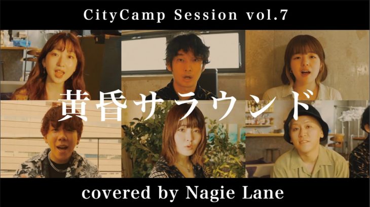 黄昏サラウンド covered by Nagie Lane【CityCamp Session vol.7】