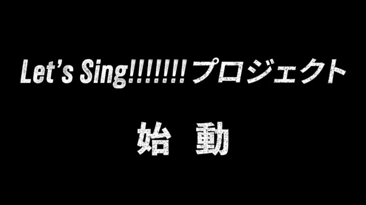 【新プロジェクト始動】『Let’s Sing!!!!!!! プロジェクト』
