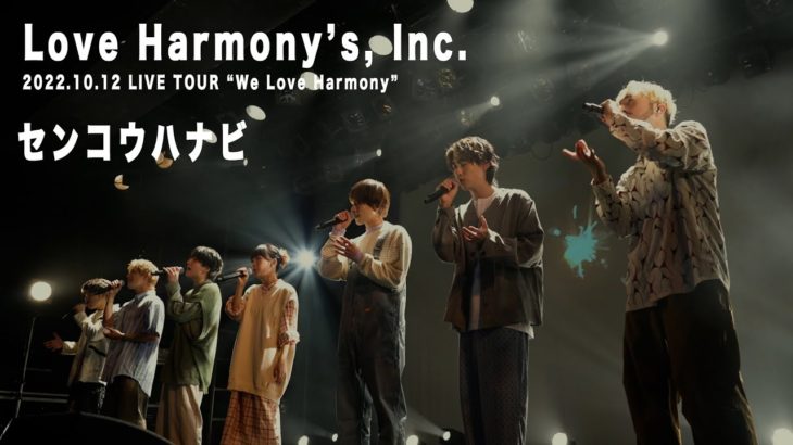Love Harmony’s, Inc.『センコウハナビ』【LIVE TOUR "We Love Harmony"】