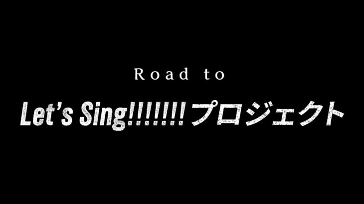 【プロジェクトへの想い】Road to "Let’s Sing!!!!!!! プロジェクト"