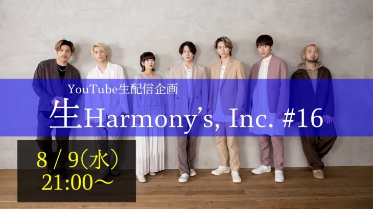 【ライブ配信】第16回生Harmony’s, Inc.