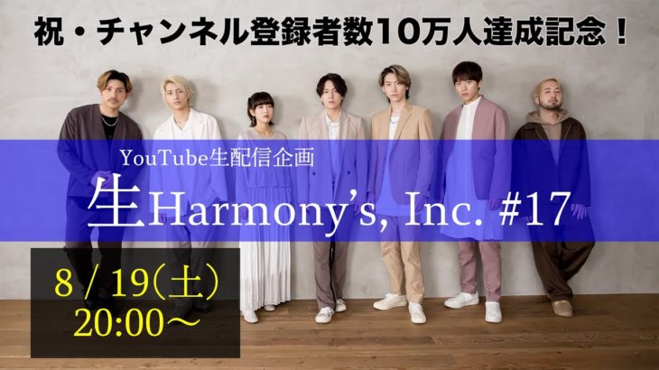 【ライブ配信】緊急開催！第17回生Harmony’s, Inc.