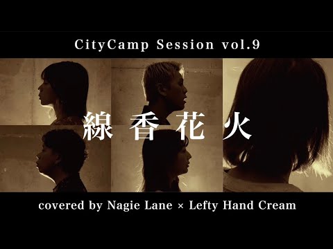 線香花火 covered by Nagie Lane × Lefty Hand Cream【CityCamp Session vol.9】