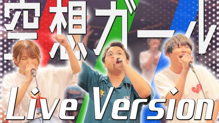 【Live version】空想ガール/WHITEBOX 【オリジナルソング】