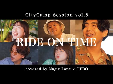 RIDE ON TIME covered by Nagie Lane × UEBO【CityCamp Session vol.8】