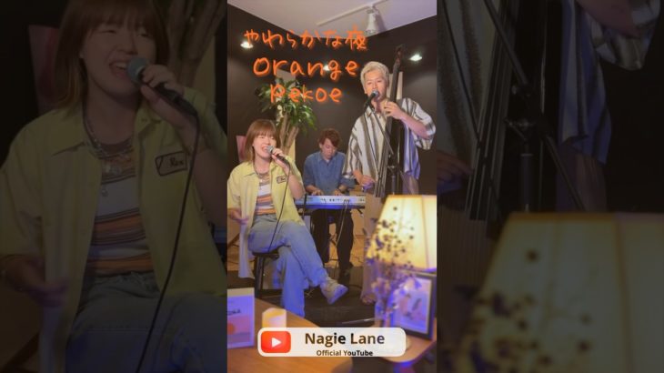 やわらかな夜 covered by Nagie Lane #shorts #Orangepekoe #楽器が買えたナギーレーン