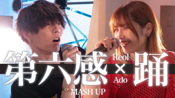【MASHUP!!】全部声だけで 第六感/Reol × 踊/Ado
