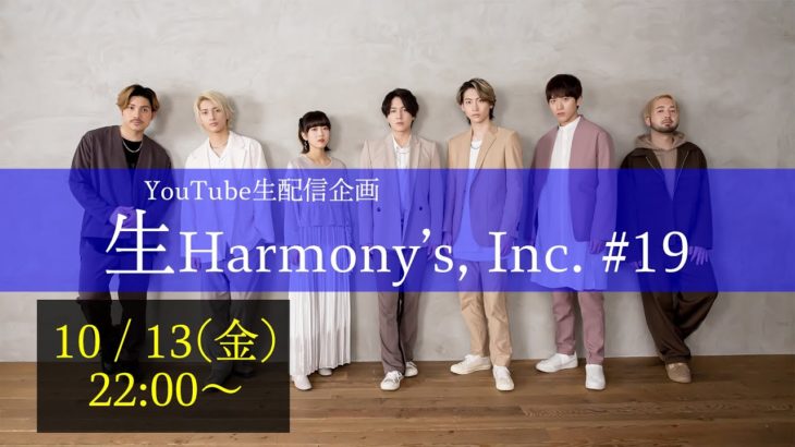 【ライブ配信】第19回生Harmony’s, Inc.