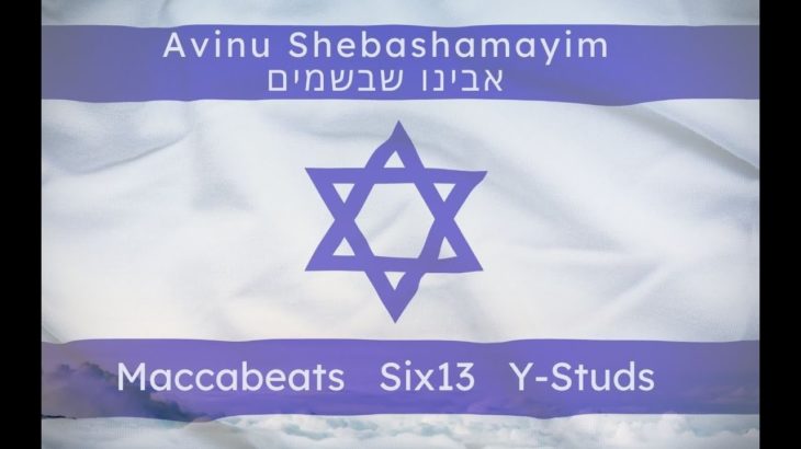 Avinu – Prayer for the State of Israel – The Maccabeats, @Six13Sings,  and @YStudsACappella