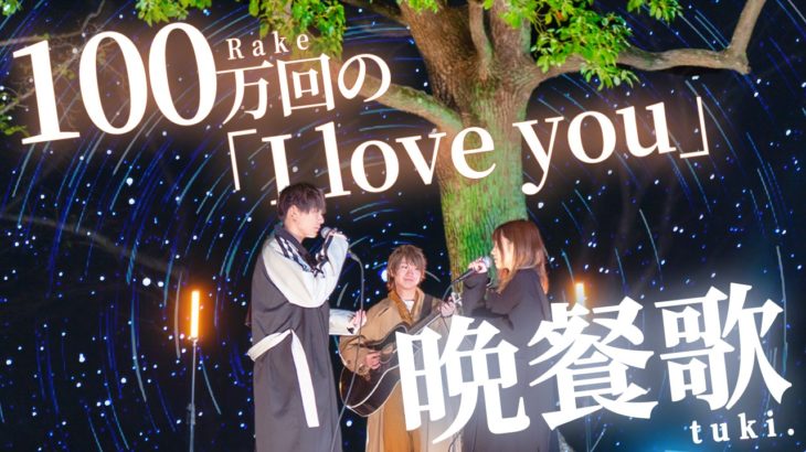 【感動的マッシュアップ】"晩餐歌/tuki." × "100万回の「I love you」/Rake"
