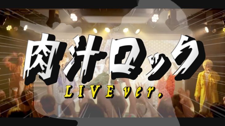 【新曲】肉汁ロック/WHITEBOX Live Performance ver.