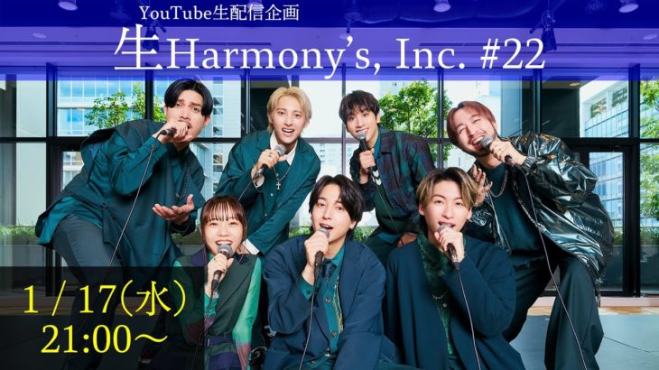 【ライブ配信】第22回生Harmony’s, Inc.
