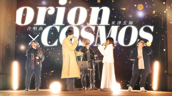【エモすぎ注意】orion/米津玄師 × COSMOS/合唱曲 2024年ver.