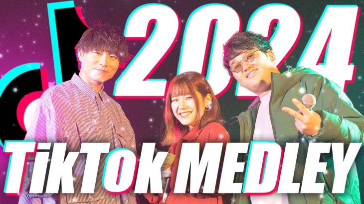 【2024年最新】TikTokヒットソングメドレー (tuki.,YOASOBI,とた,Ado,優里,スピッツ etc…)
