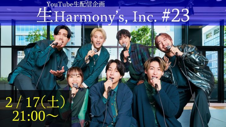 【ライブ配信】第23回生Harmony’s, Inc.