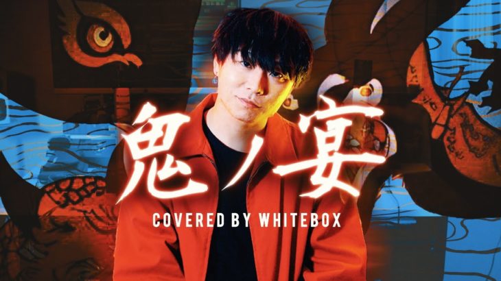 【全部声だけで】"鬼ノ宴 / 友成空" covered by WHITEBOX