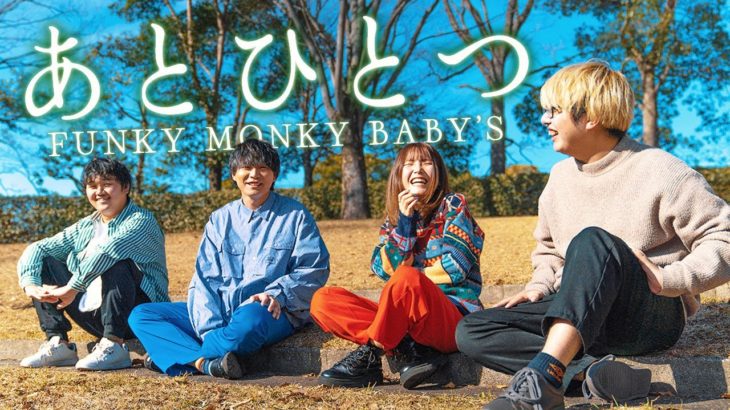 あとひとつ / FUNKY MONKEY BΛBY’S covered by WHITEBOX