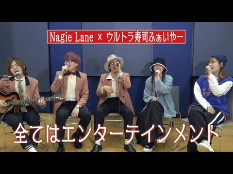 【コラボ】Nagie Lane × ウルトラ寿司ふぁいやー「全てはエンターテインメント」