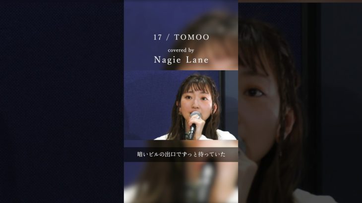 「17」covered by Nagie Lane #アカペラ #カバー #TOMOO